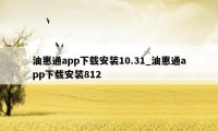 油惠通app下载安装10.31_油惠通app下载安装812