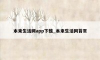 本来生活网app下载_本来生活网首页