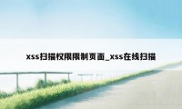 xss扫描权限限制页面_xss在线扫描