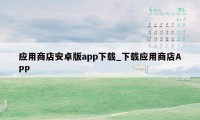 应用商店安卓版app下载_下载应用商店APP