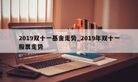 2019双十一基金走势_2019年双十一股票走势