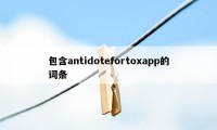 包含antidotefortoxapp的词条