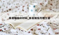 林肯娱乐83330_林肯娱乐代理工资