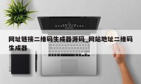 网址链接二维码生成器源码_网站地址二维码生成器