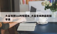 大富棋牌ios所有版本_大富豪棋牌最新版苹果