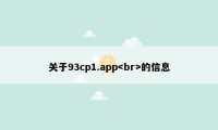 关于93cp1.app的信息