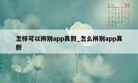 怎样可以辨别app真假_怎么辨别app真假