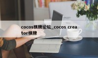 cocos棋牌论坛_cocos creator棋牌