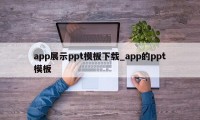 app展示ppt模板下载_app的ppt模板