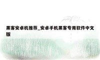 黑客安卓机推荐_安卓手机黑客专用软件中文版