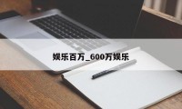 娱乐百万_600万娱乐