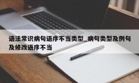 语法常识病句语序不当类型_病句类型及例句及修改语序不当