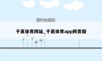 千赢体育网站_千赢体育app网页版