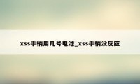 xss手柄用几号电池_xss手柄没反应