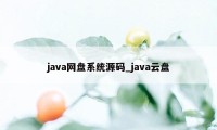 java网盘系统源码_java云盘