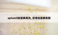 aptamil纸尿裤真伪_尼塔纸尿裤真假