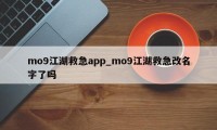 mo9江湖救急app_mo9江湖救急改名字了吗
