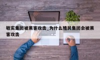 敏实集团被黑客攻击_为什么殖民集团会被黑客攻击