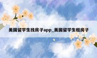 美国留学生找房子app_美国留学生租房子