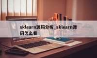 sklearn源码分析_sklearn源码怎么看