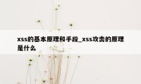 xss的基本原理和手段_xss攻击的原理是什么