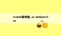vcweb服务器_vc webservice