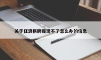 关于狂浪棋牌提现不了怎么办的信息