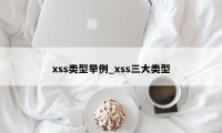 xss类型举例_xss三大类型