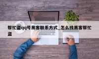 帮忙盗qq号黑客联系方式_怎么找黑客帮忙盗