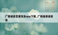 广西语音恋爱交友app下载_广西语录语音包