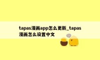 tapas漫画app怎么更新_tapas漫画怎么设置中文