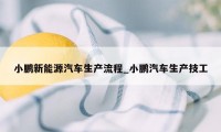小鹏新能源汽车生产流程_小鹏汽车生产技工
