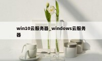 win10云服务器_windows云服务器