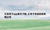 汇农天下app官方下载_汇天下农业科技有限公司