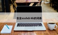 包含xsshdr4k的词条