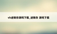 vb进销存源码下载_进销存 源码下载