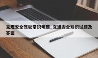 交规安全驾驶常识考题_交通安全知识试题及答案