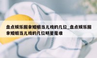 盘点娱乐圈拿婚姻当儿戏的几位_盘点娱乐圈拿婚姻当儿戏的几位明星是谁