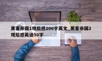 黑客帝国1观后感200字英文_黑客帝国2观后感英语50字