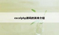 excelphp源码的简单介绍