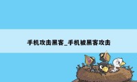 手机攻击黑客_手机被黑客攻击