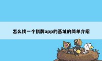 怎么找一个棋牌app的基址的简单介绍