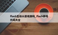 flash互动小游戏源码_flash游戏代码大全