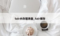 tair内存服务器_tair缓存