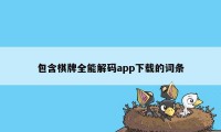 包含棋牌全能解码app下载的词条