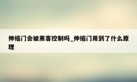 伸缩门会被黑客控制吗_伸缩门用到了什么原理