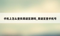 手机上怎么查找易语言源码_易语言查手机号