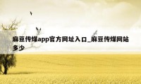 麻豆传煤app官方网址入口_麻豆传煤网站多少