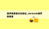 俄罗斯黑客论坛地址_darkside俄罗斯黑客