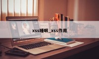 xss睡眠_xss作用